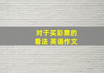 对于买彩票的看法 英语作文